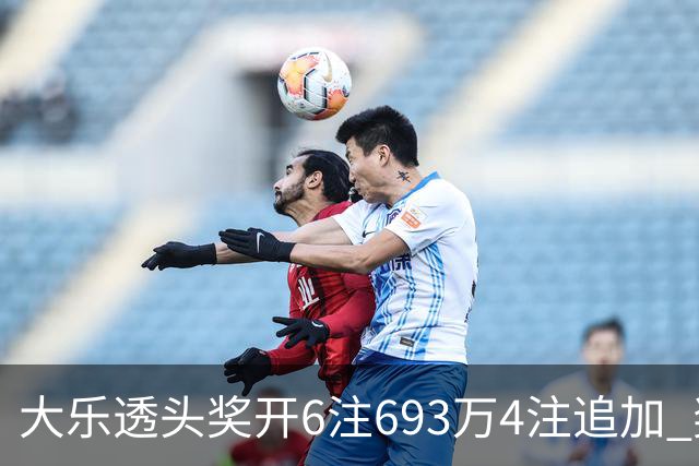 大乐透头奖开6注693万4注追加 奖池重回8亿